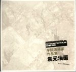 学院派画家作品集  袁元油画