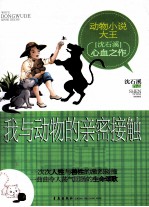 我与动物的亲密接触