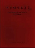 心灵相约 何<em>百明</em>作品集 中英文本 paintings collection of He Baiming