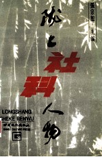 陇上社<em>科</em>人物