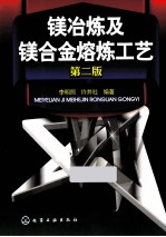 镁冶炼及镁合金熔炼工艺  第2版