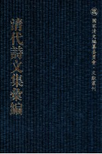 清代诗<em>文集</em>汇<em>编</em>  80  李文襄公<em>文集</em>