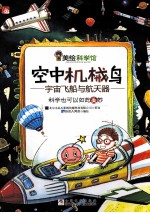 空中机械鸟  宇宙飞船与航天器