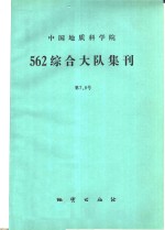 <em>中国</em>地质科<em>学</em>院562<em>综合</em>大队集刊  第7.8号