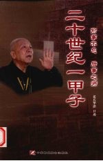 前事不忘  后事之师  二十世纪一甲子