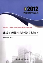 建设<em>工程</em>技术与计量  安装