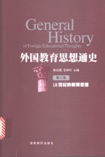 外国教育思想通史  第6卷  18世纪的教育思想