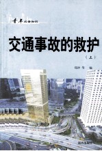 青年必备知识  交通事故的救护  上