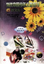 当代中国少年儿童报刊百卷文库  75  小学语文学习卷