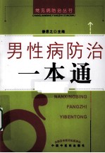 男性病<em>防治</em><em>一本</em><em>通</em>