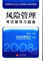风险管理考试辅导习题集  2008年11月版