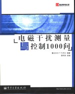 电磁干扰测量与控制1000问