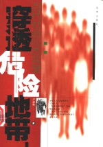 穿透危险地带  当代社会心态实录