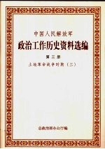 中国人民解放军政治工作历史资料选编  土地革命<em>战争</em>时期  3