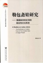 勒包斋娃研究  景颇族创世史诗的综合性文化形态
