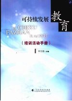 可持续发展教育  培训活动手册