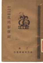 孤鸿影弹词  下  第2版