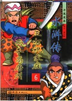 三打祝家庄  两夺高唐州
