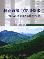 <em>林业</em><em>政策</em>与实用技术  96355<em>林业</em>服务热线1000例