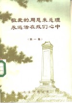 敬爱<em>的</em>周恩来总理<em>永远</em>活在我们心中  第1集