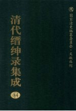 清代缙绅录集成  84