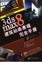 3ds max 8建筑动画表现完全<em>手册</em>