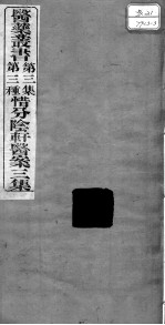 医药丛书  第3集  第三种