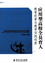 应用型高校全员育人<em>教育</em><em>改革</em><em>与</em><em>教学</em><em>实践</em><em>创新</em>