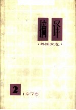 <em>摘译</em>  <em>外国</em>文艺  <em>1976</em>年  第2期