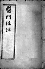 喻氏医书三种  医门注律  <em>卷</em><em>3</em>-<em>4</em>