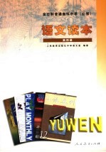语<em>文</em>读本  必修  第4册