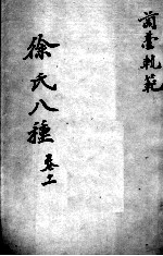 <em>徐</em>氏医书八种  卷11