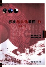 标准韩国语<em>教程</em>  2  初级下