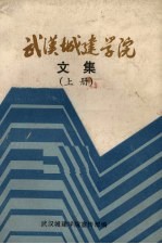 武汉城建学院<em>文集</em>  <em>上</em>