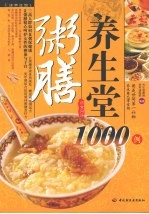 <em>粥膳</em><em>养<em>生堂</em></em>1000例