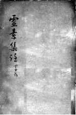 陈修园医书二十三种  灵素集注  卷4-5