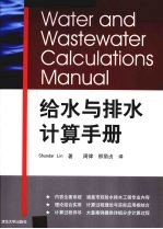 给水与排水计算<em>手册</em>