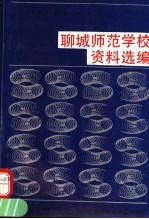 聊城<em>师范</em><em>学校</em>资料选编