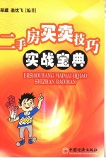 二手房<em>买卖</em>技巧实战宝典