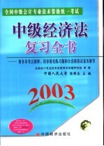 <em>全国</em>中级<em>会计</em><em>专业</em><em>技术</em><em>资格</em>统一<em>考试</em>中级经济法复习全书  2003