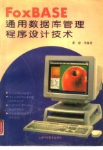 <em>FoxBASE</em>通用数据库管理<em><em>程序</em><em>设计</em></em>技术