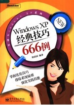 Windows XP经典技巧666<em>例</em>