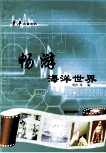 青年必备知识  畅游<em><em>海洋</em><em>世界</em></em>