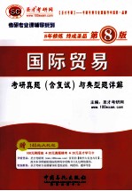 国际贸易<em>考研</em>真题（含复试）与典型题详解