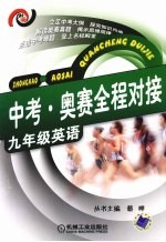 中考·奥赛全程对接  九年级英语