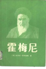 霍梅尼-以真主名义造反的革命者