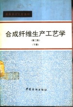合成纤维生产工艺学  下