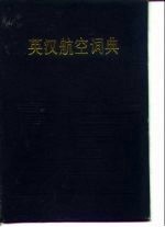 英汉航空<em>词典</em>