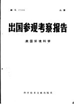 出国参观考察报告  美国环境<em>科学</em>