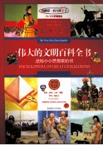 伟大文明的百科全书  全彩插图珍藏版